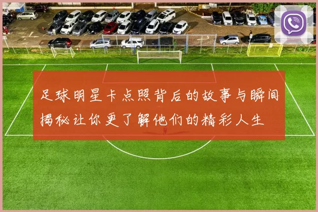 足球明星卡点照背后的故事与瞬间揭秘让你更了解他们的精彩人生