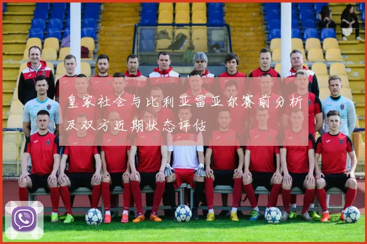 皇家社会与比利亚雷亚尔赛前分析及双方近期状态评估