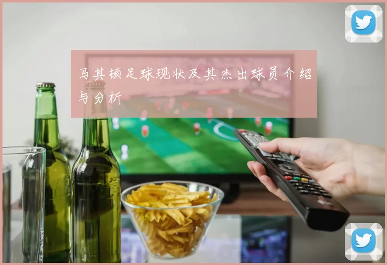 马其顿足球现状及其杰出球员介绍与分析