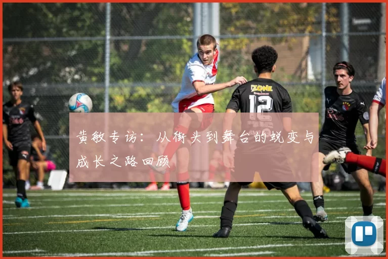黄敏专访：从街头到舞台的蜕变与成长之路回顾