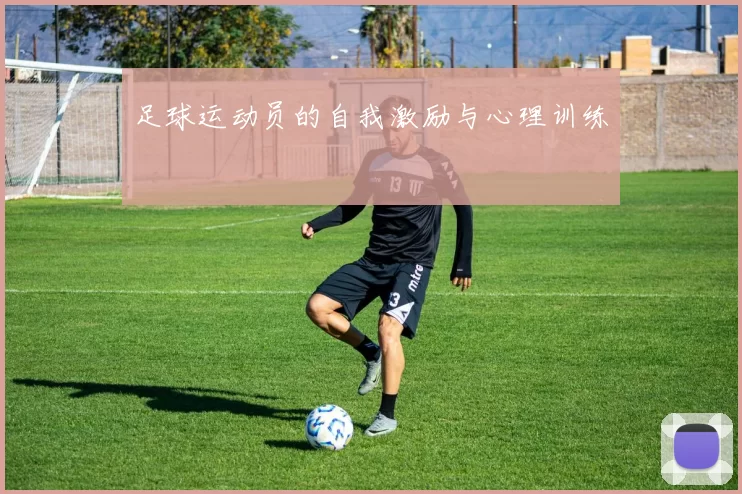 足球运动员的自我激励与心理训练