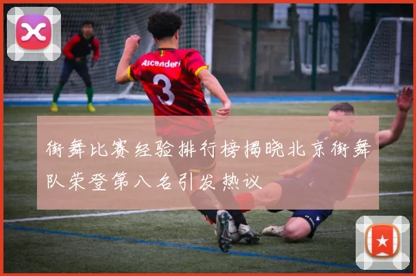 街舞比赛经验排行榜揭晓北京街舞队荣登第八名引发热议