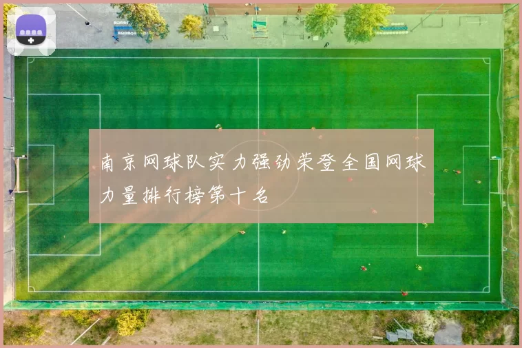南京网球队实力强劲荣登全国网球力量排行榜第十名