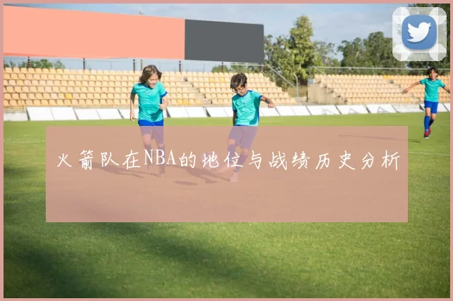 火箭队在NBA的地位与战绩历史分析