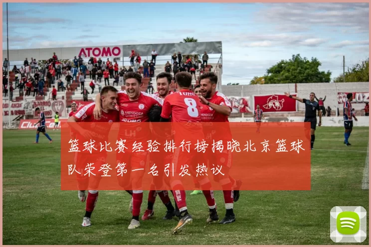 篮球比赛经验排行榜揭晓北京篮球队荣登第一名引发热议