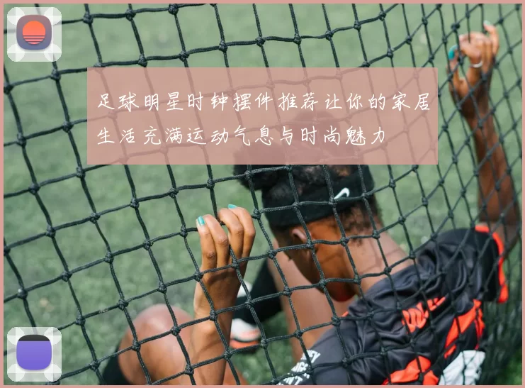 足球明星时钟摆件推荐让你的家居生活充满运动气息与时尚魅力