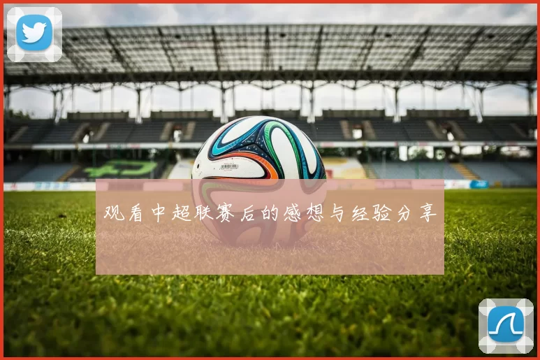 观看中超联赛后的感想与经验分享