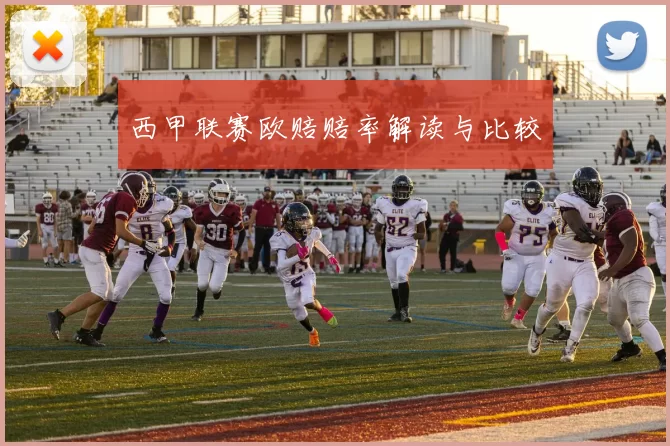 西甲联赛欧赔赔率解读与比较