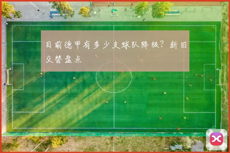 目前德甲有多少支球队降级？新旧交替盘点