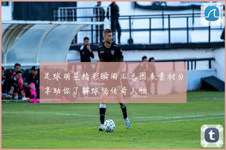 足球明星精彩瞬间汇总图表素材分享助你了解球场传奇人物