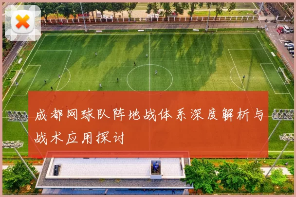 成都网球队阵地战体系深度解析与战术应用探讨
