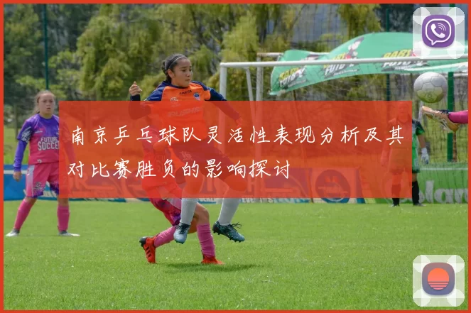 南京乒乓球队灵活性表现分析及其对比赛胜负的影响探讨