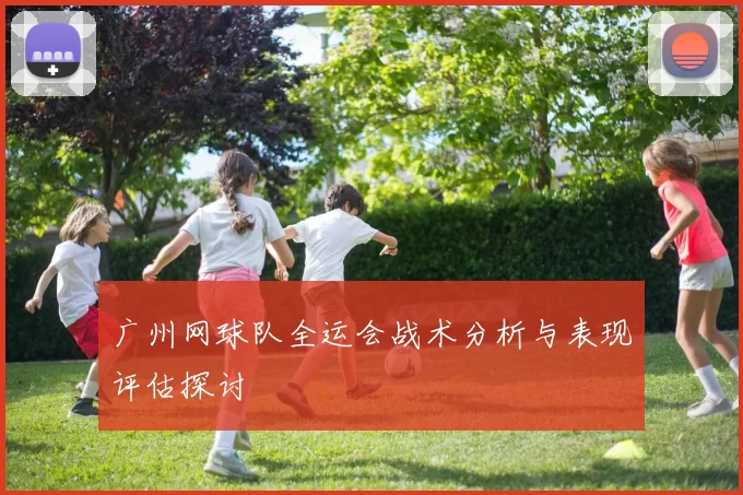 广州网球队全运会战术分析与表现评估探讨