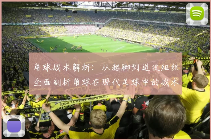 角球战术解析：从起脚到进攻组织全面剖析角球在现代足球中的战术应用