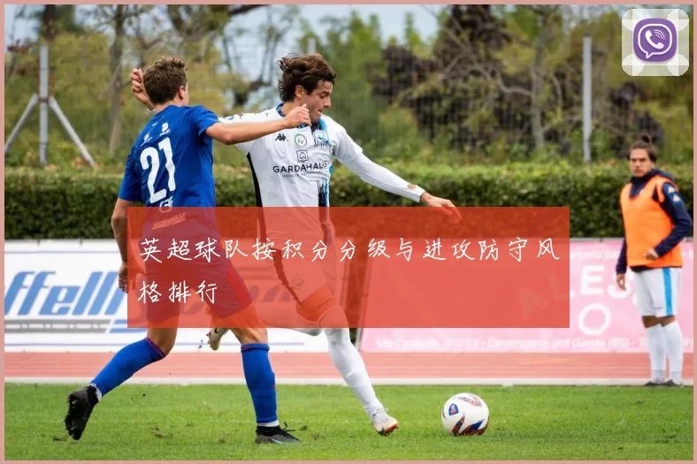 英超球队按积分分级与进攻防守风格排行