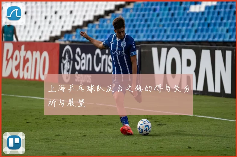 上海乒乓球队反击之路的得与失分析与展望