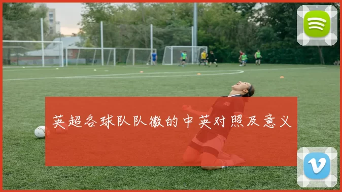 英超各球队队徽的中英对照及意义