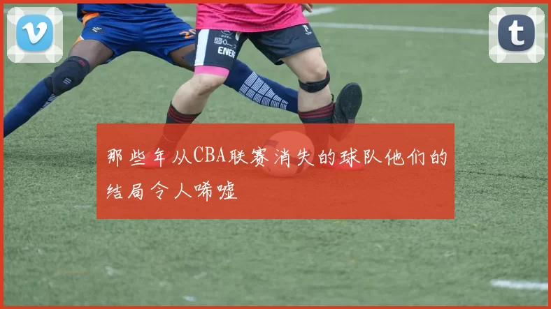 那些年从CBA联赛消失的球队他们的结局令人唏嘘