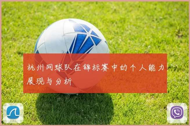杭州网球队在锦标赛中的个人能力展现与分析