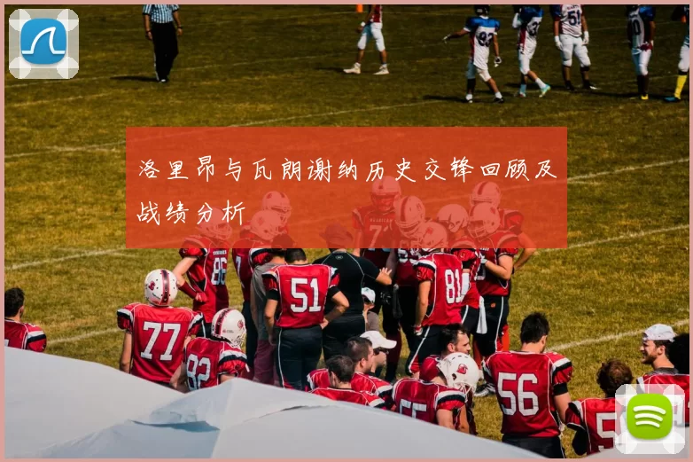 洛里昂与瓦朗谢纳历史交锋回顾及战绩分析