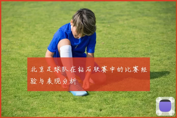 北京足球队在钻石联赛中的比赛经验与表现分析