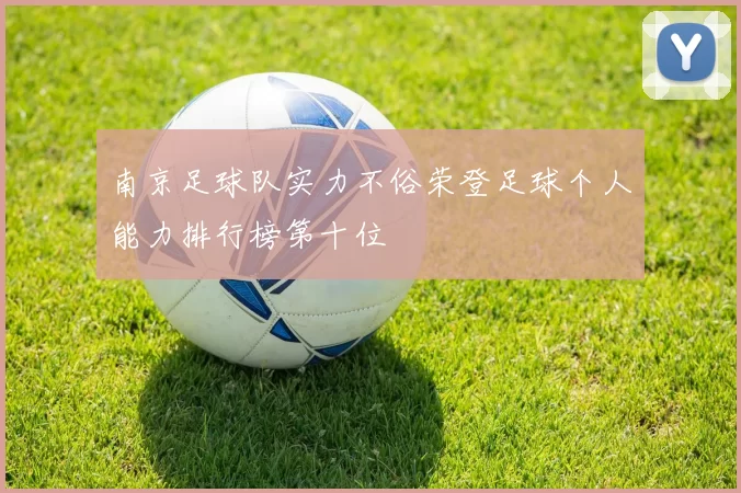 南京足球队实力不俗荣登足球个人能力排行榜第十位