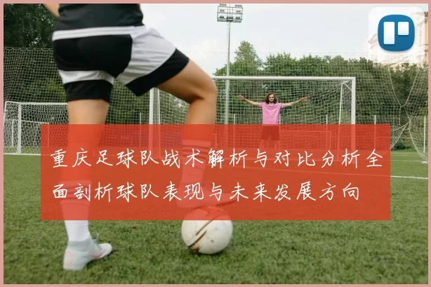 重庆足球队战术解析与对比分析全面剖析球队表现与未来发展方向