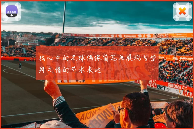 我心中的足球偶像简笔画展现与崇拜之情的艺术表达