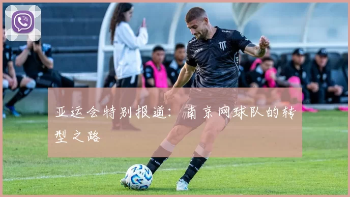 亚运会特别报道：南京网球队的转型之路
