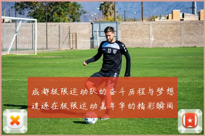 成都极限运动队的奋斗历程与梦想追逐在极限运动嘉年华的精彩瞬间