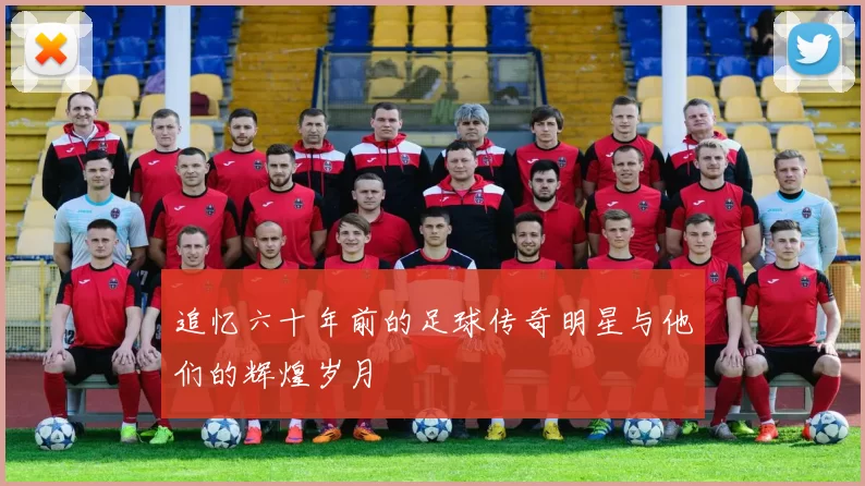 追忆六十年前的足球传奇明星与他们的辉煌岁月