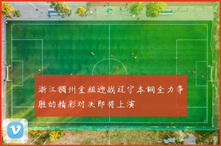浙江稠州金租迎战辽宁本钢全力争胜的精彩对决即将上演