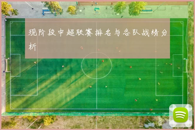 现阶段中超联赛排名与各队战绩分析