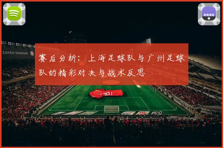 赛后分析：上海足球队与广州足球队的精彩对决与战术反思