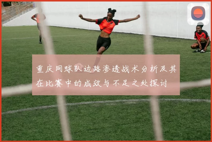 重庆网球队边路渗透战术分析及其在比赛中的成效与不足之处探讨