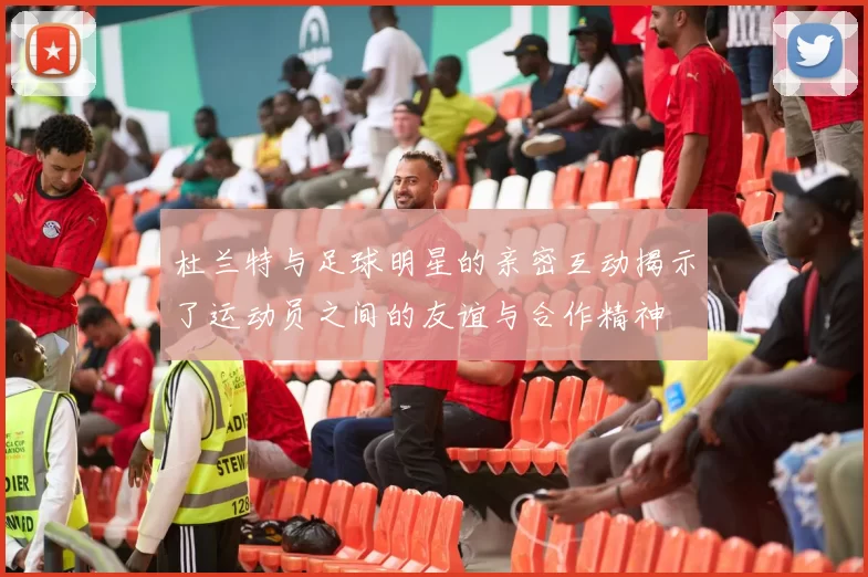 杜兰特与足球明星的亲密互动揭示了运动员之间的友谊与合作精神