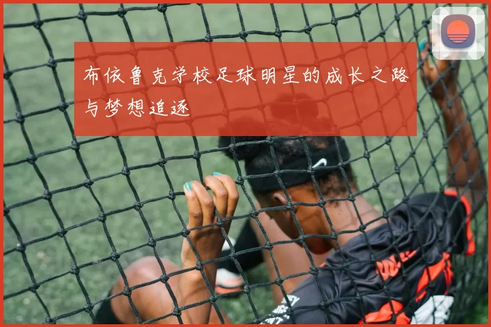 布依鲁克学校足球明星的成长之路与梦想追逐