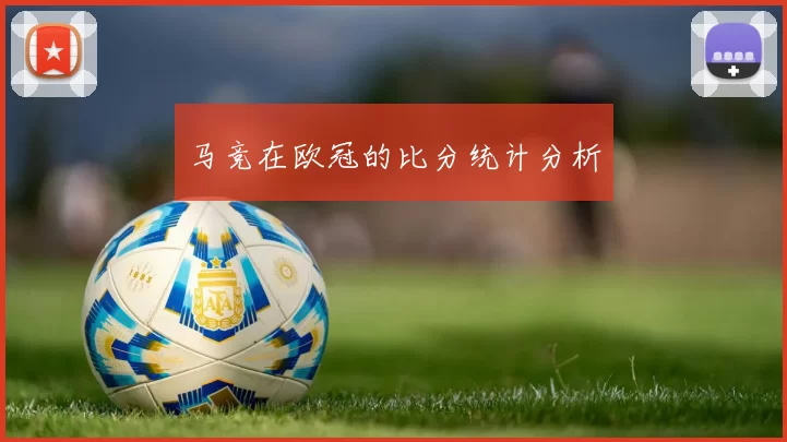马竞在欧冠的比分统计分析