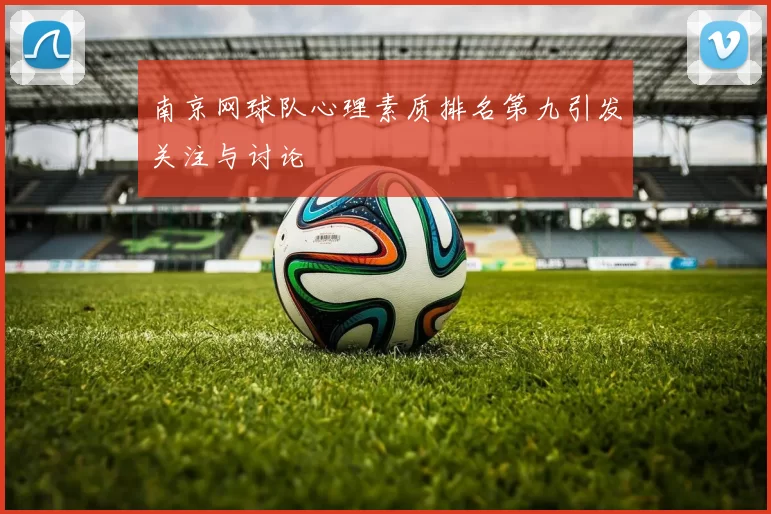 南京网球队心理素质排名第九引发关注与讨论