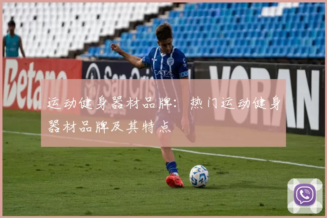 运动健身器材品牌：热门运动健身器材品牌及其特点