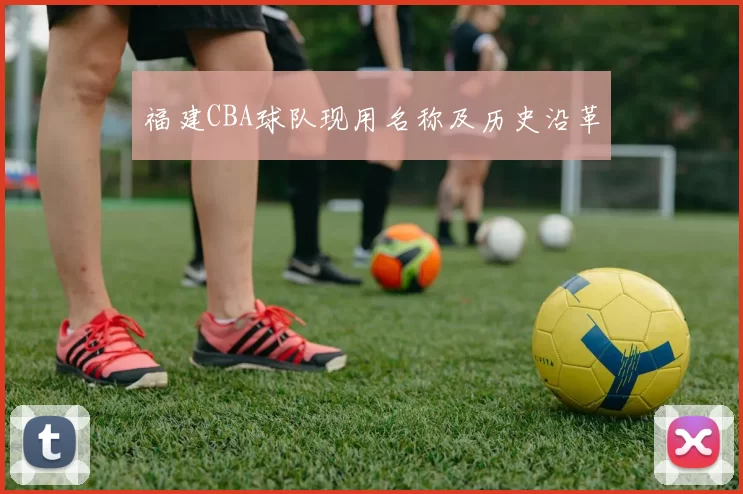 福建CBA球队现用名称及历史沿革