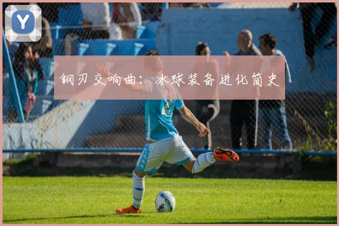 钢刃交响曲：冰球装备进化简史