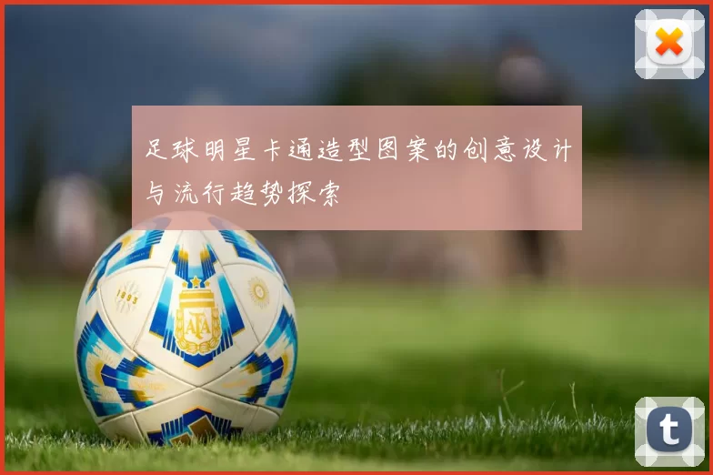 足球明星卡通造型图案的创意设计与流行趋势探索