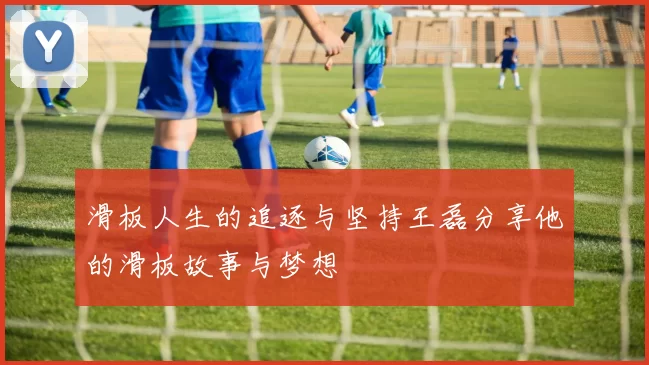 滑板人生的追逐与坚持王磊分享他的滑板故事与梦想