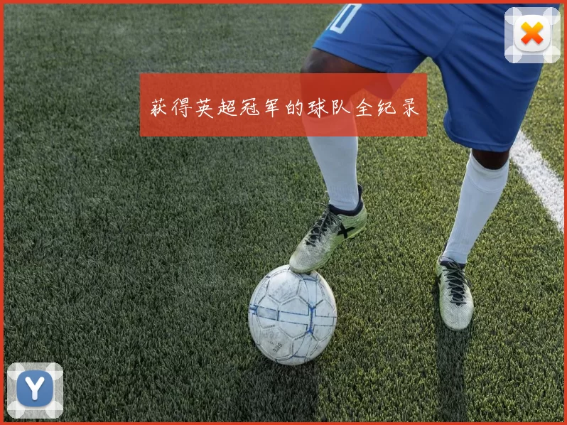 获得英超冠军的球队全纪录