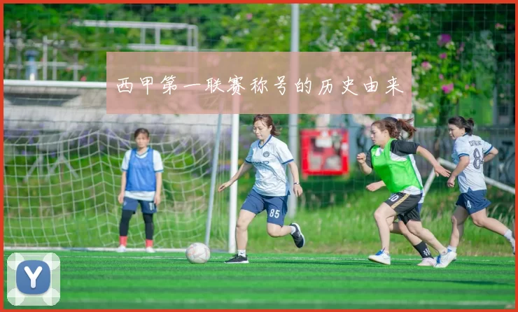 西甲第一联赛称号的历史由来