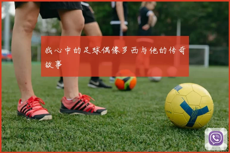 我心中的足球偶像罗西与他的传奇故事