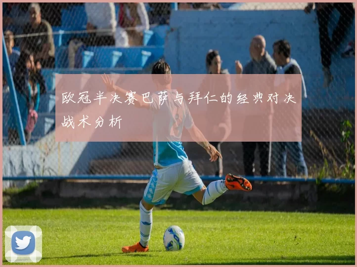 欧冠半决赛巴萨与拜仁的经典对决战术分析