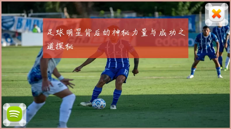 足球明星背后的神秘力量与成功之道探秘